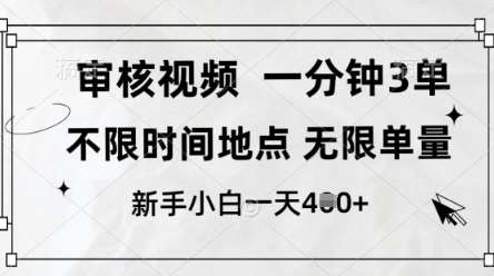 审核视频，10秒一单，不限时间，不限单量，新人小白一天4张+【揭秘】
