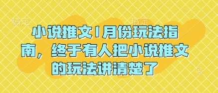小说推文1月份玩法指南，终于有人把小说推文的玩法讲清楚了!