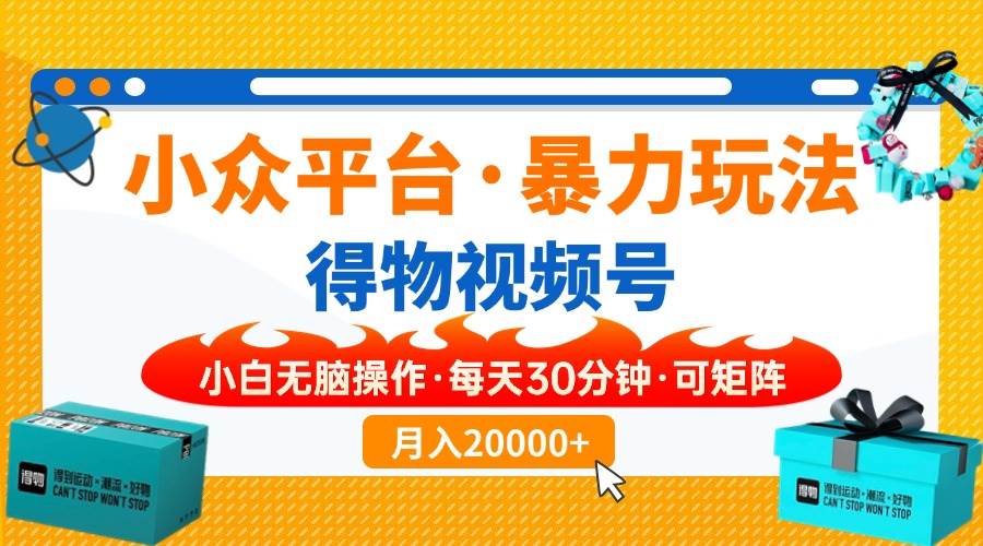 （14194期）小众平台暴力玩法，一键搬运爆款视频，可矩阵小白无脑操作，每天30分钟…