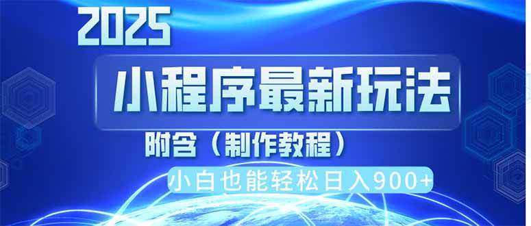 （14265期）2025最新小程序推广，纯手机操作，日入900+，小白宝妈轻松上手，上班兼…