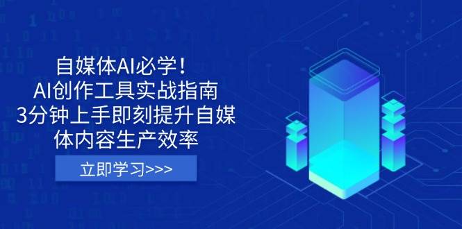 （14156期）自媒体AI必学！AI创作工具实战指南，3分钟上手即刻提升自媒体内容生产效率
