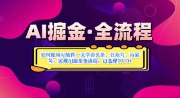 AI掘金实战营揭秘：如何使用AI软件一天学会头条、公众号、百家号，实现AI掘金全流程，日变现数张