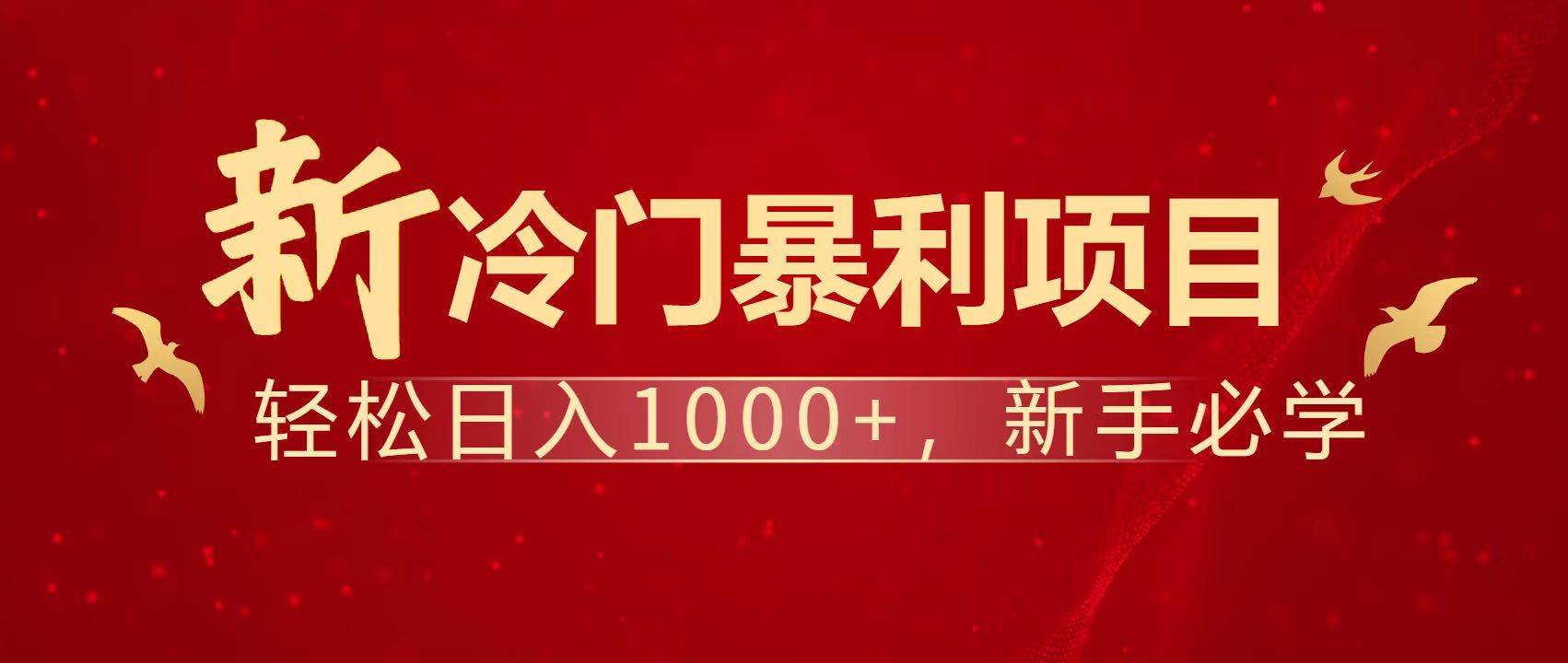 （14354期）暴利项目，每天被动收益1500+，长期管道收益！0成本自己做老板！