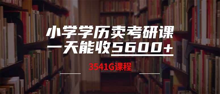 （14561期）小学学历卖考研课程，一天收5600（附3580G考研合集）