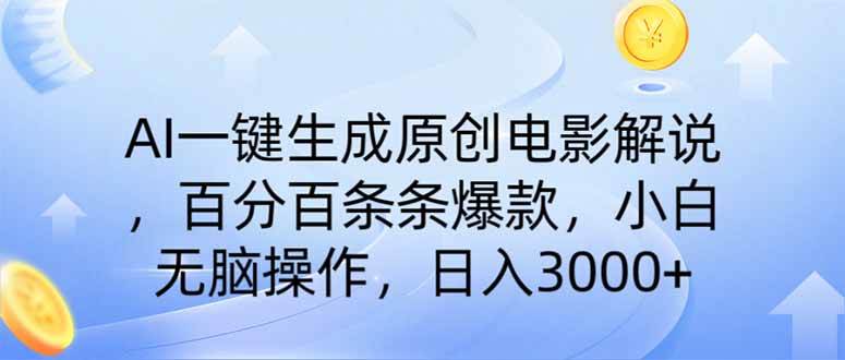 （14218期）AI一键生成原创电影解说，一刀不剪百分百条条爆款，小白日入3000+