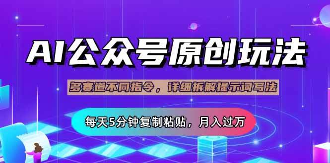 （14154期）公众号流量主多赛道玩法详解，Ai原创文章，每天5分钟复制粘贴，轻松月…