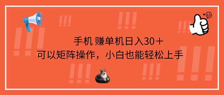 （14189期）手机赚单机日入30＋，可以矩阵操作，小白也能轻松上手