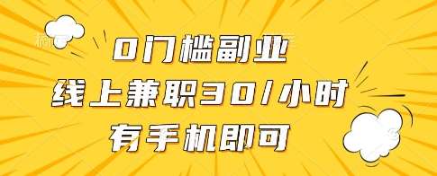 0门槛副业，线上兼职30一小时，有一部手机即可操作【揭秘】