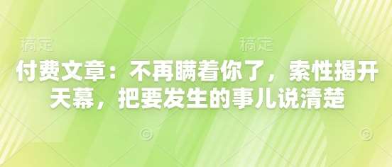 付费文章：不再瞒着你了，索性揭开天幕，把要发生的事儿说清楚