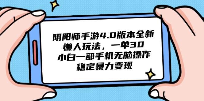 （14816期）阴阳师手游4.0版本全新懒人玩法，一单30，小白一部手机无脑操作，稳定…