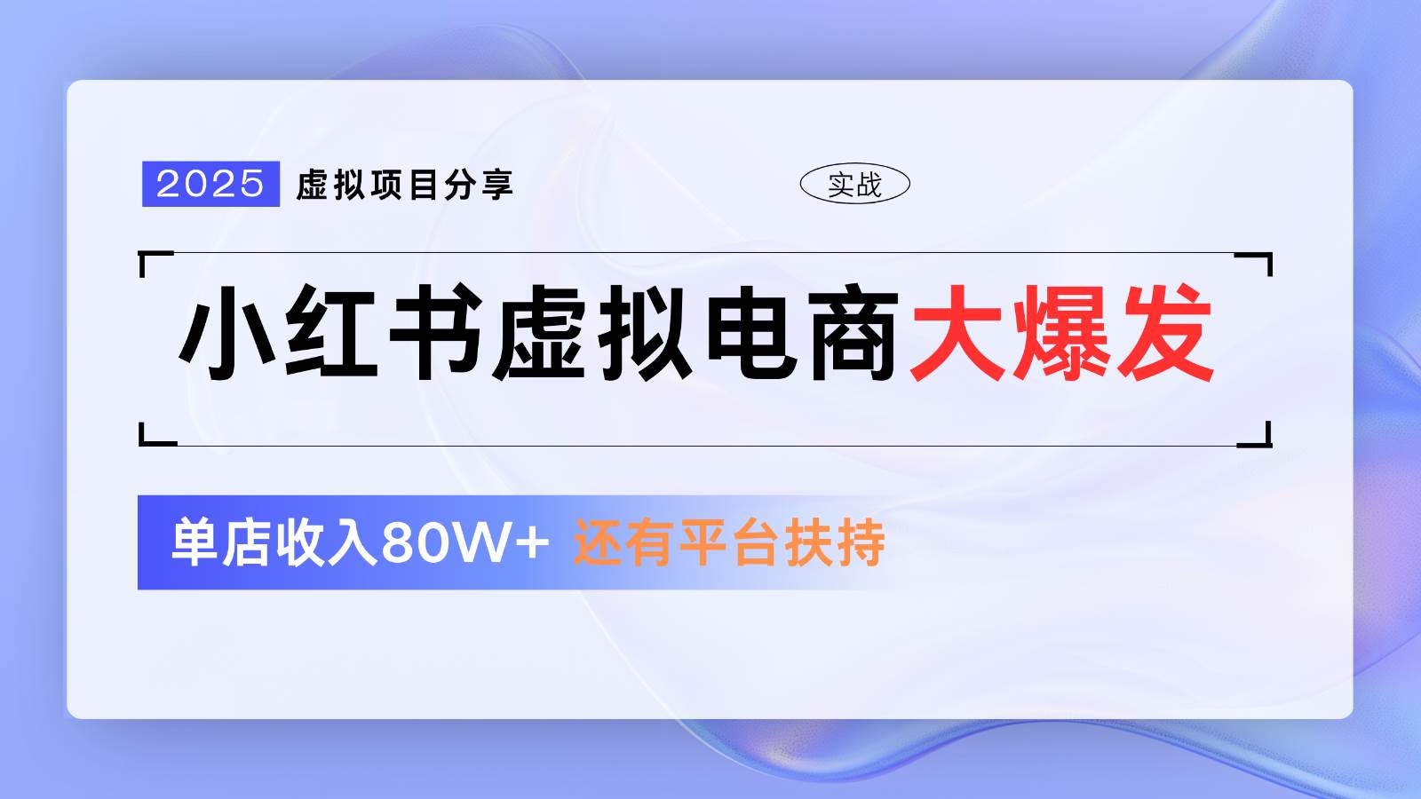 小红书虚拟电商项目，平台大力免费流量扶持，低门槛1拖3玩法